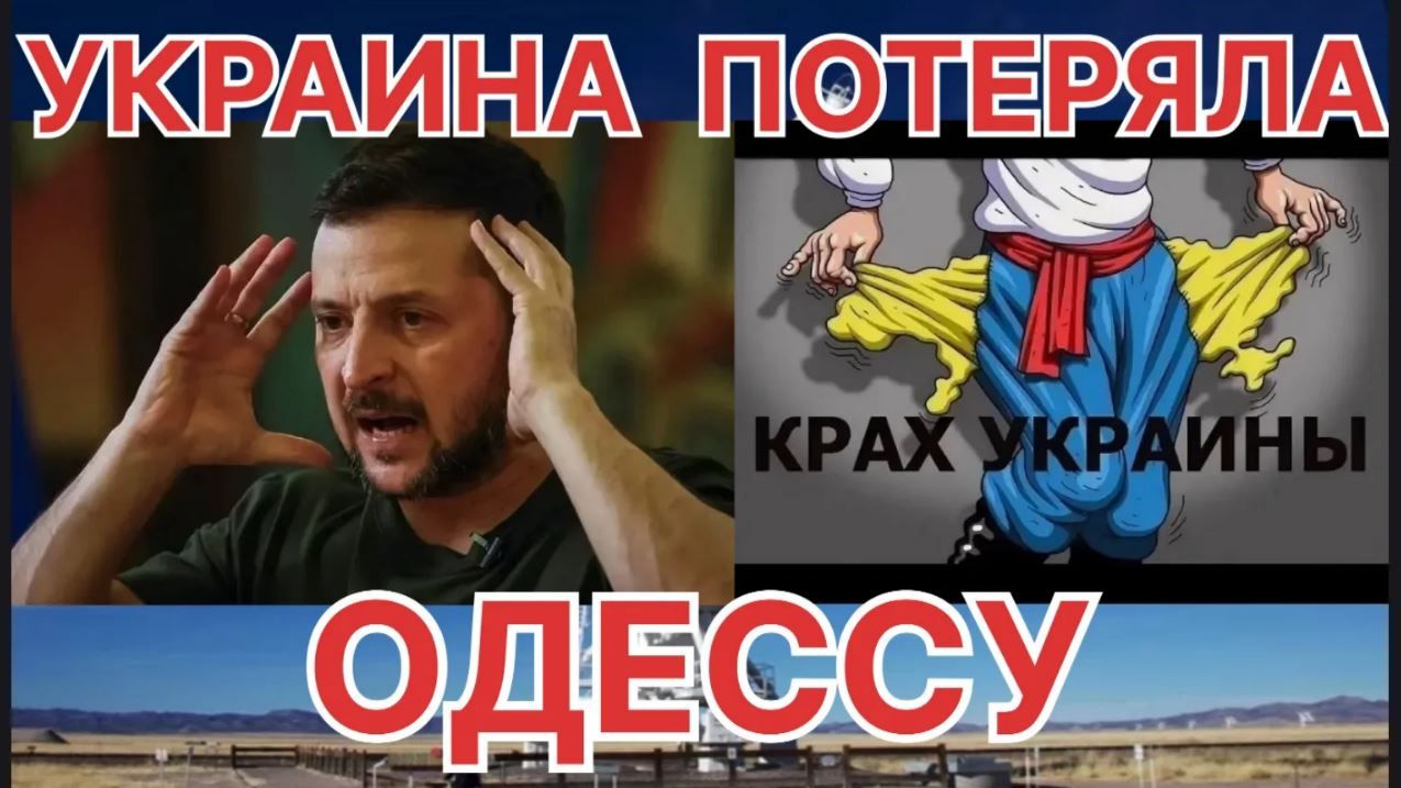 УКРАИНА ПОТЕРЯЛА ОДЕССУ КРАХ ВСЕЙ ЭКОНОМИКЕ