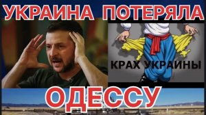 УКРАИНА ПОТЕРЯЛА ОДЕССУ КРАХ ВСЕЙ ЭКОНОМИКЕ