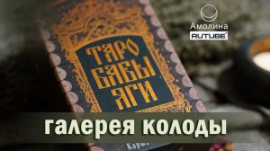 #82 галерея Таро Бабы-Яги (автор Карма Виртанен)