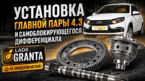 Установка главной пары 4.3 и самоблокирующегося дифференциала Lada Granta на заводском метане!