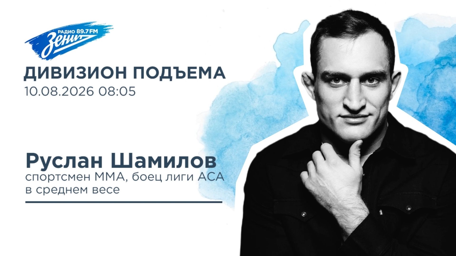 Дивизион Подъема. В гостях Руслан Шамилов, боец лиги АСА