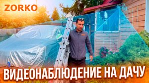 Установка Видеонаблюдения на дачу