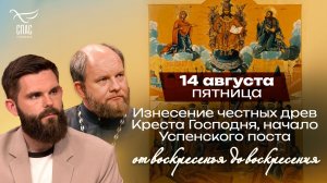 Изнесение честных древ Креста Господня / От воскресения до воскресения