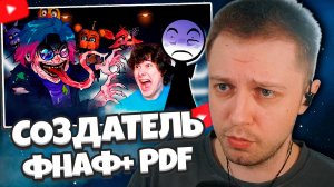 СТИНТ СМОТРИТ: СОЗДАТЕЛЬ ФНАФ+ ОКАЗАЛСЯ PDF-ФАЙЛОМ