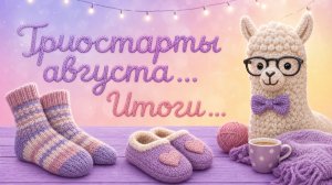 ТРИОСТАРТЫ АВГУСТА   ИТОГИ