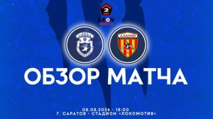Обзор победного матча «Сокол» – «Алания» 2-1 (1-1). 08.08.2026г.