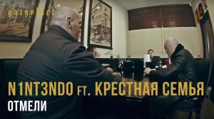 N1nt3nd0 feat. Крестная Семья - Отмели
