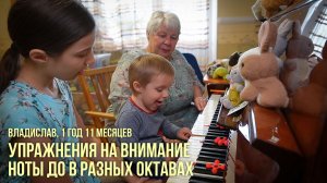 Владислав, 1 год 11 месяцев. Упражнения на внимание. Ноты ДО в разных октавах.