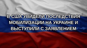 В США увидели последствия мобилизации на Украине и выступили с заявлением