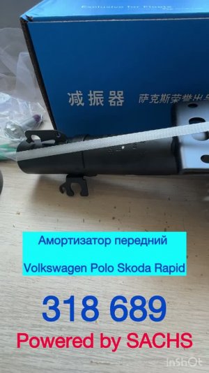 Автозапчасть Амортизатор передний Sachs Volkswagen Polo, Skoda Rapid артикул 318 689