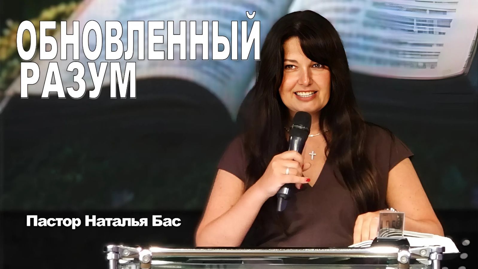 Пастор Наталья Бас, Обновленный разум