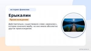 Фамилия Ерыкалин: происхождение, значение и склонение
