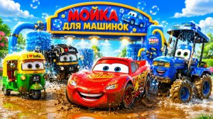 Мультики про машинки. Трактора тянут машинки и едут на грязевой трассе. Мультики машинки малышам