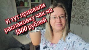 И тут привезли распаковку чек на 1300 рублей