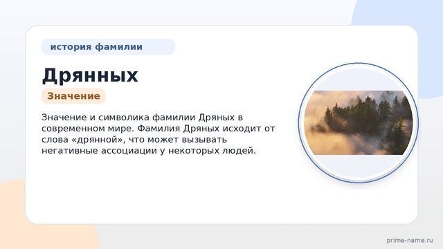 Фамилия Дрянных: происхождение, значение и склонение