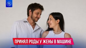 Принял роды у жены в машине соседа