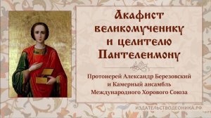 Акафист великомученику и целителю Пантелеимону.