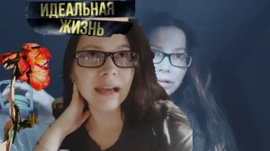 МОЯ ИДЕАЛЬНАЯ ЖИЗНЬ