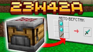 [Nerkin] Майнкрафт 1.21 обновление! 23w42a | АвтоВерстак - новый бл..