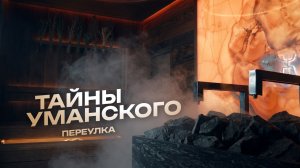 Парная без одной стенки! Удивительный шоурум на Уманском | РУССКИЙ МАСТЕР