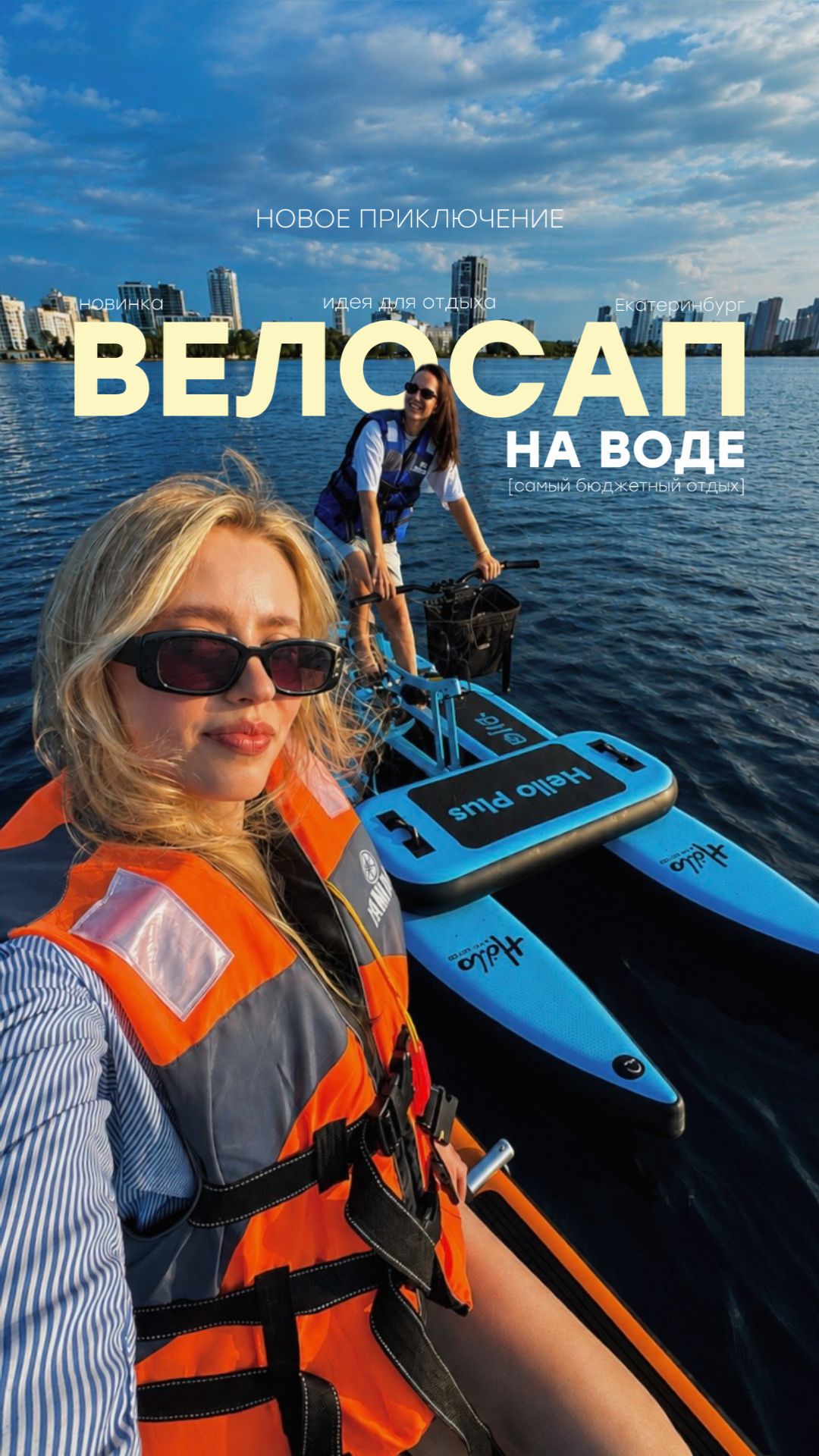 ВЕЛОСАП НА ВОДЕ - НОВОЕ ПРИКЛЮЧЕНИЕ В ЕКАТЕРИНБУРГЕ🚴🏼