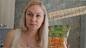 Откуда ЛЮБОВЬ к Клёцкам.ПОВТОРИЛА ПОКУПКУ.Журавушка