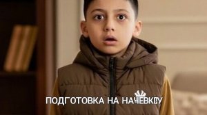 Подготовка на ночевку