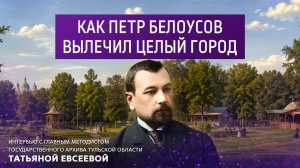 Как Петр Белоусов вылечил весь город