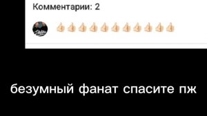 безумный фанат спасите пж
