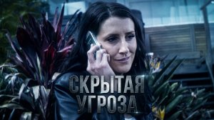 ГОРОД УМИРАЕТ ЗА МИНУТЫ | Скрытая угроза — австралийский триллер о заражении