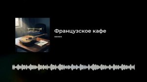 Французское кафе