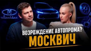 Возрождение российского автопрома? Автомобиль Москвич