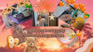 Сборы в поездку Краснодар-Лазаревское🫶🏻🥹🧡