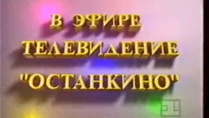 Заставка «В эфире телевидение Останкино» (1-й канал Останкино, 01.03-18.07.1993) Другой вариант