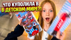 Что прикупила в детском мире