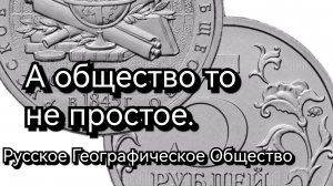 5 рублей 2015г. Русское Географическое Общество.