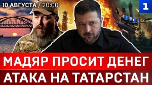 Мадяр просит денег | Атака на Татарстан