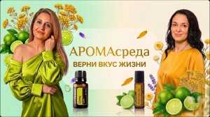 АРОМАсреда: ВЕРНИ ВКУС ЖИЗНИ