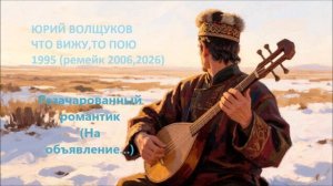 Юрий Волщуков Разачарованный романтик (На объявление...)
