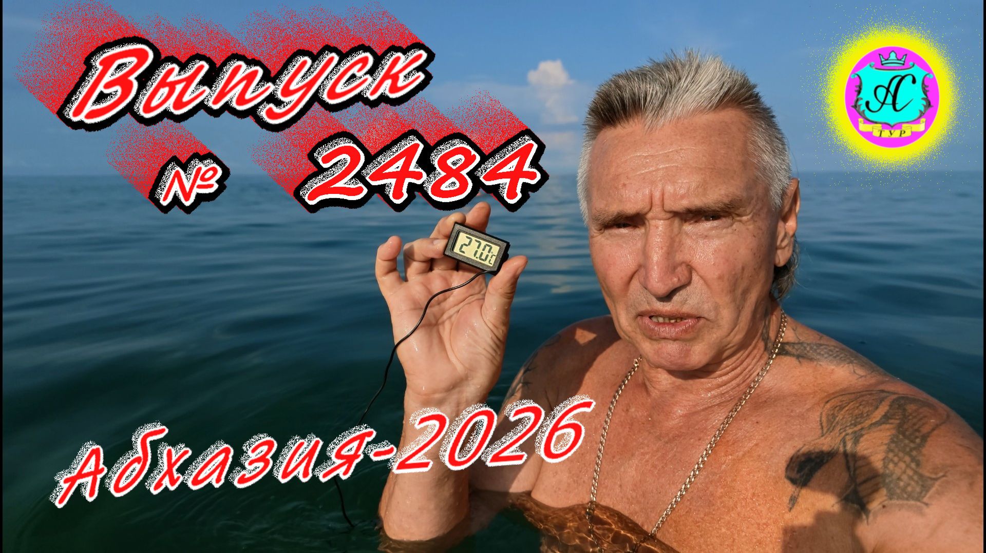 #Абхазия2026🌴 10.08.26г.🔥 Выпуск № 2484❗вчера +33°🌡ночью +24°🌡