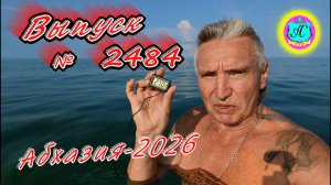 #Абхазия2026🌴 10.08.26г.🔥 Выпуск № 2484❗вчера +33°🌡ночью +24°🌡