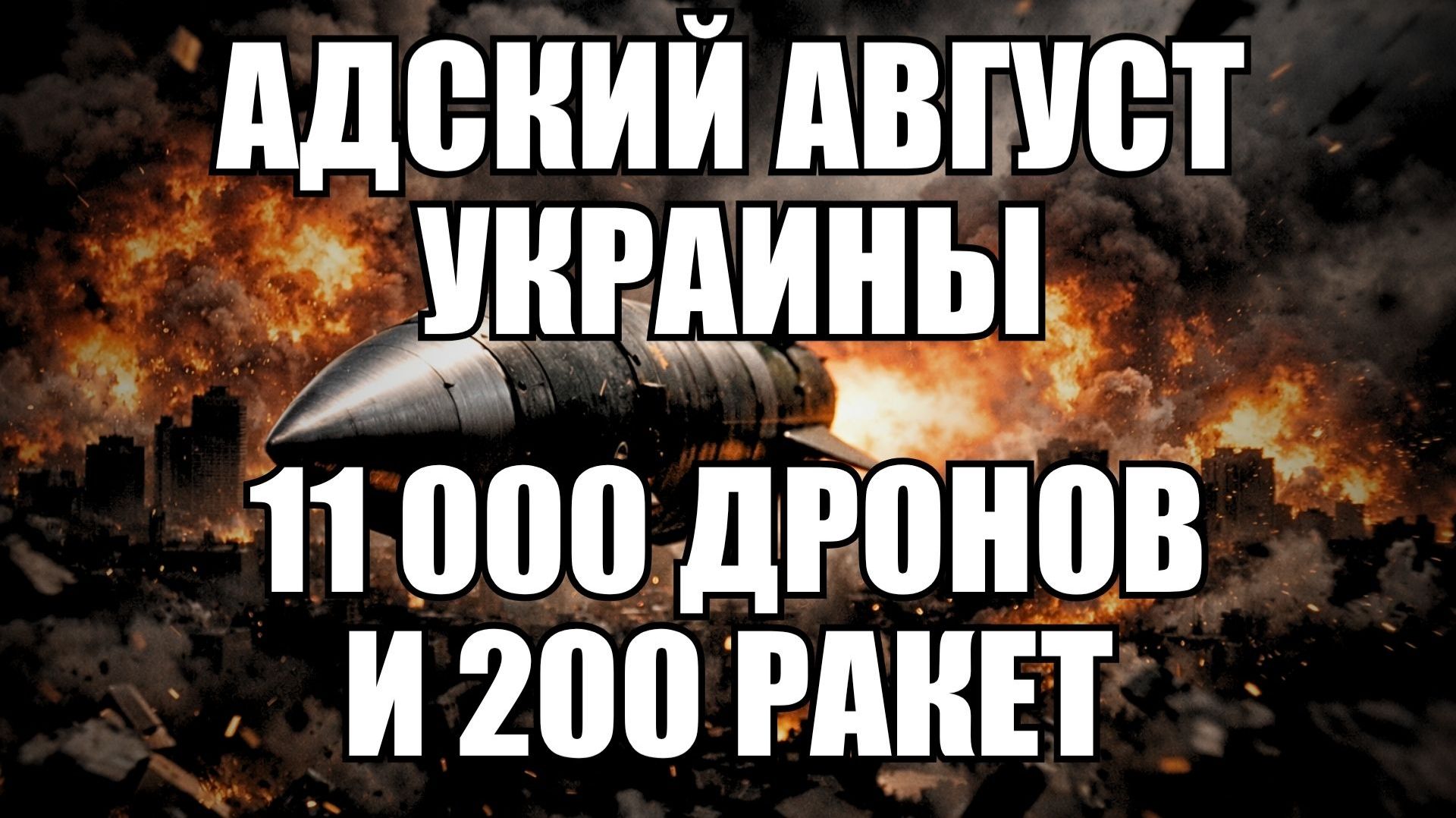 🔥Вечерний выпуск новостей 10.08.26