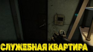 Escape from Tarkov Сюжет Часть 30 - Служебная квартира
