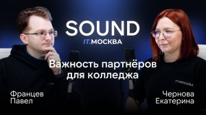 Важность партнеров для колледжа | SOUND IT.МОСКВА