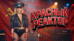КРАСНЫЙ РЕАКТОР — Премьера  клипа! (Soviet Slap House 2026) 💥