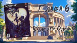 Kingdom Hearts (PS2, 2002) - Глава 6: Колизей Олимпа