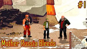 Mother Russia Bleeds прохождение часть 1