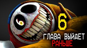 Возможно, 6-я глава выйдет раньше, чем мы думали... (или нет?)