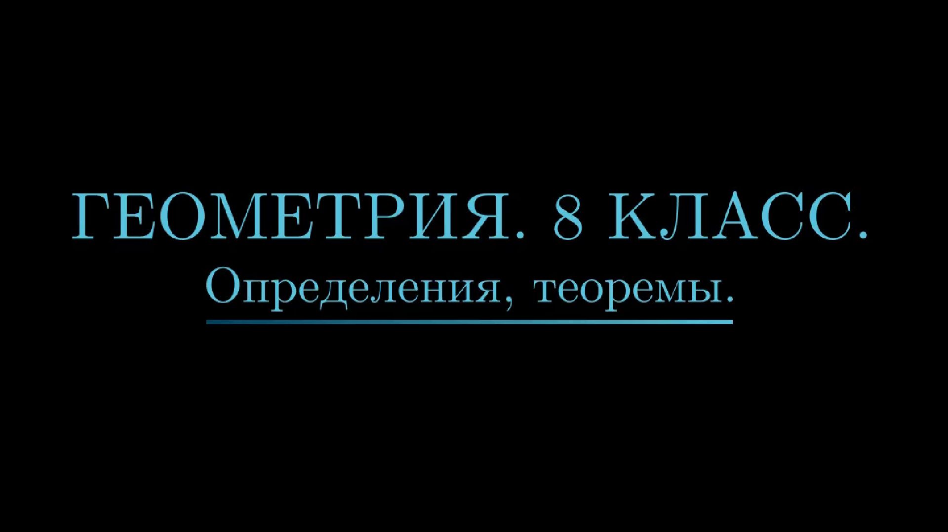ВСЯ ГЕОМЕТРИЯ 8 КЛАССА. Теоремы, определения.