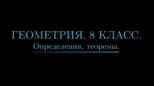 ВСЯ ГЕОМЕТРИЯ 8 КЛАССА. Теоремы, определения.